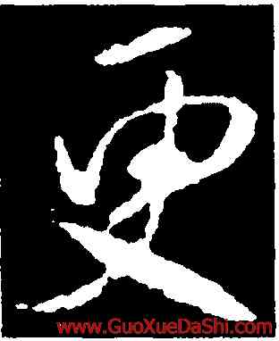 更,王獻之,書法字典